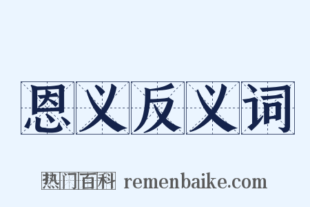 恩义反义词是什么意思的图片